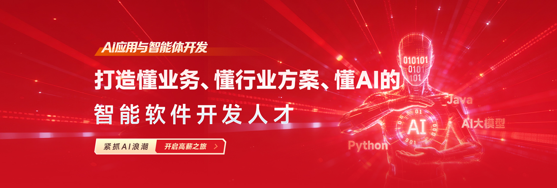 AI 应用与智能体开发课程