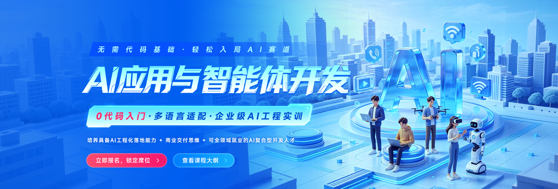 AI 大模型开发课程